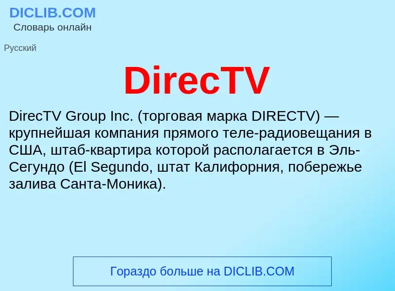 Что такое DirecTV - определение