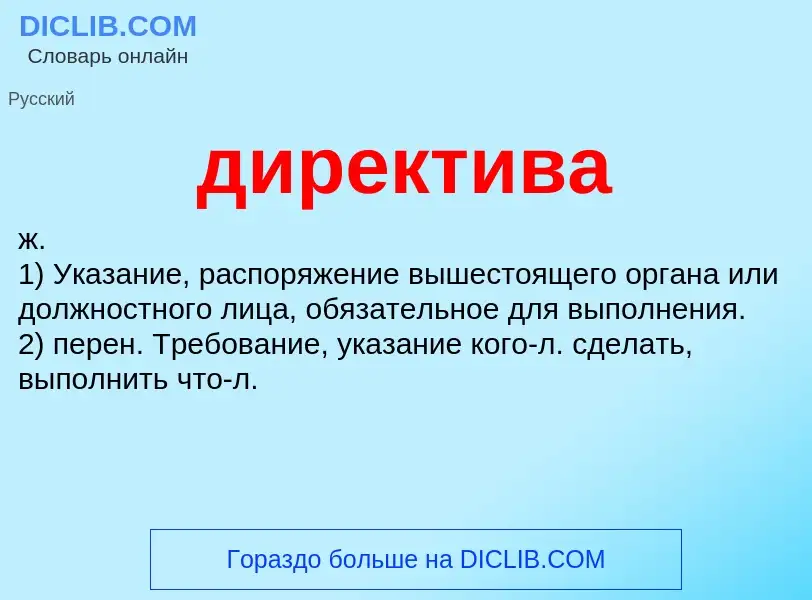 What is директива - definition