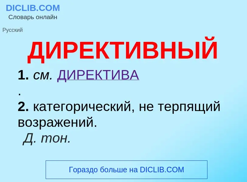 What is ДИРЕКТИВНЫЙ - definition