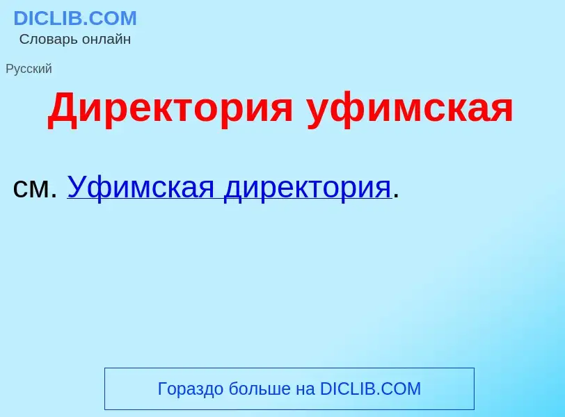 Что такое Директ<font color="red">о</font>рия уф<font color="red">и</font>мская - определение