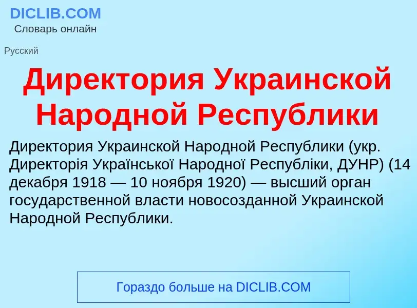 Qu'est-ce que Директория Украинской Народной Республики - définition