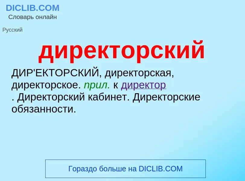 Что такое директорский - определение