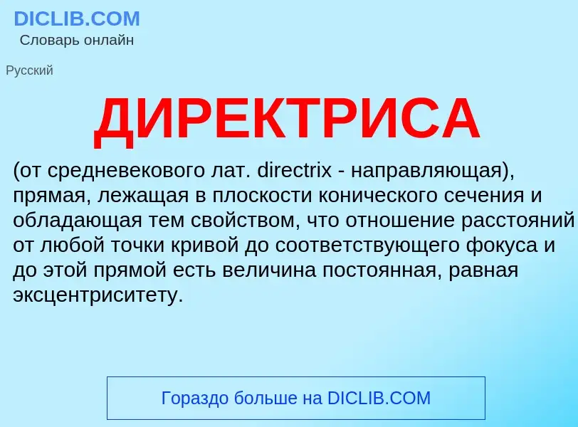 What is ДИРЕКТРИСА - definition