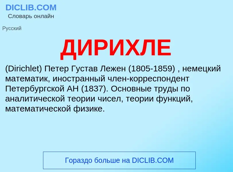 ¿Qué es ДИРИХЛЕ? - significado y definición