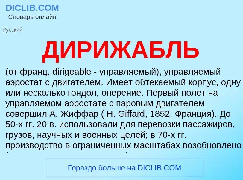 ¿Qué es ДИРИЖАБЛЬ? - significado y definición