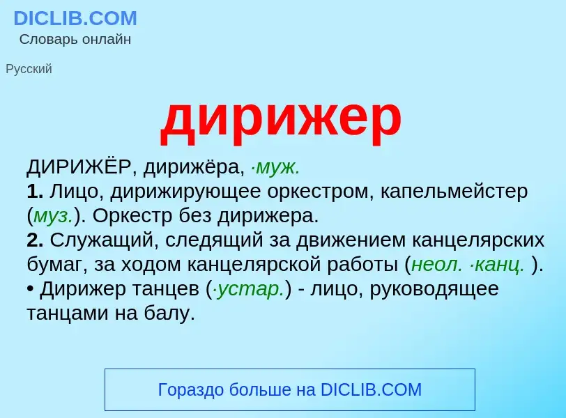 What is дирижер - definition