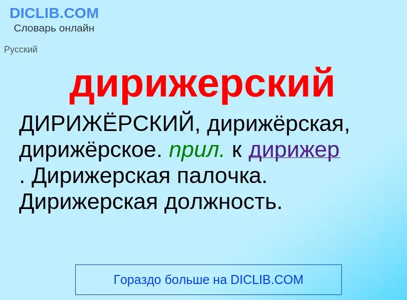 What is дирижерский - definition