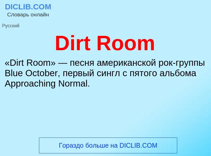 Che cos'è Dirt Room - definizione