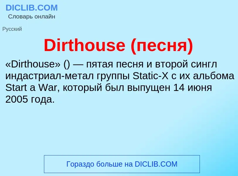 Che cos'è Dirthouse (песня) - definizione