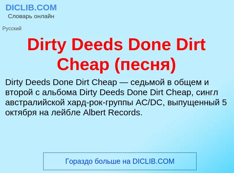 Che cos'è Dirty Deeds Done Dirt Cheap (песня) - definizione