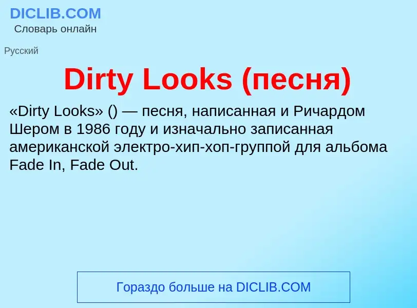 Che cos'è Dirty Looks (песня) - definizione