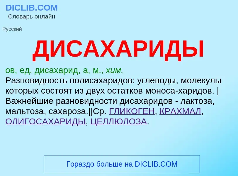 ¿Qué es ДИСАХАРИДЫ? - significado y definición