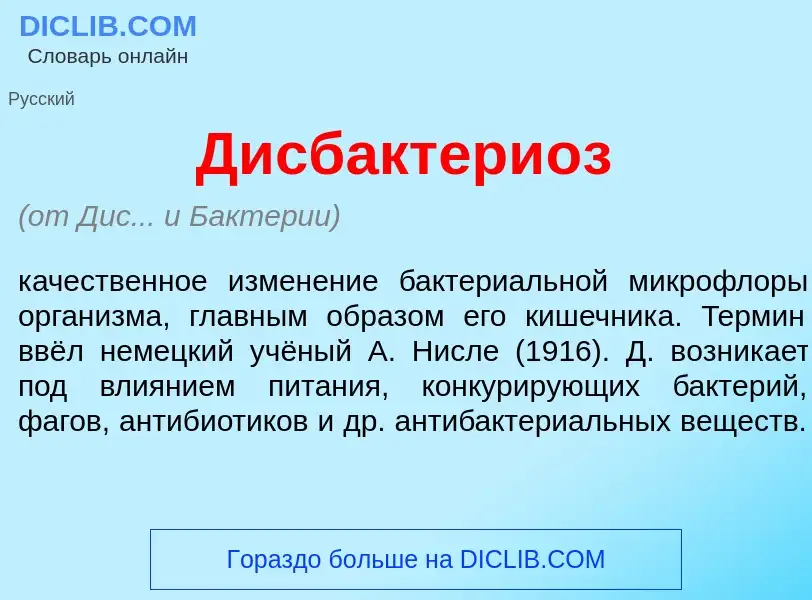 What is Дисбактери<font color="red">о</font>з - meaning and definition