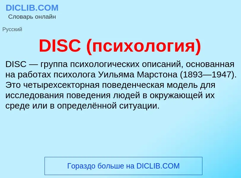 Что такое DISC (психология) - определение