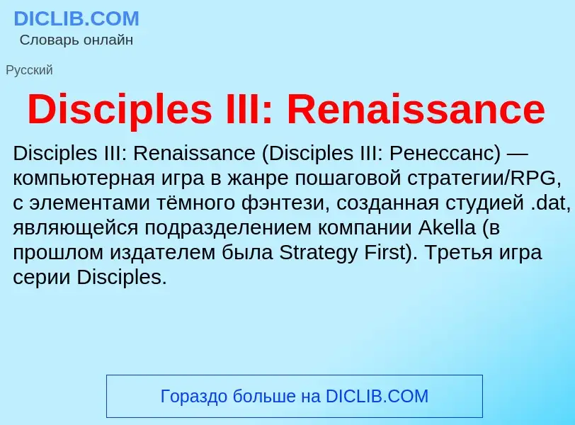 O que é Disciples III: Renaissance - definição, significado, conceito