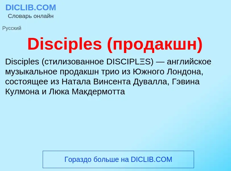 Che cos'è Disciples (продакшн) - definizione