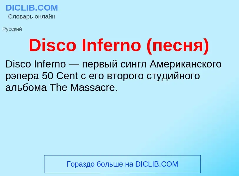 Che cos'è Disco Inferno (песня) - definizione