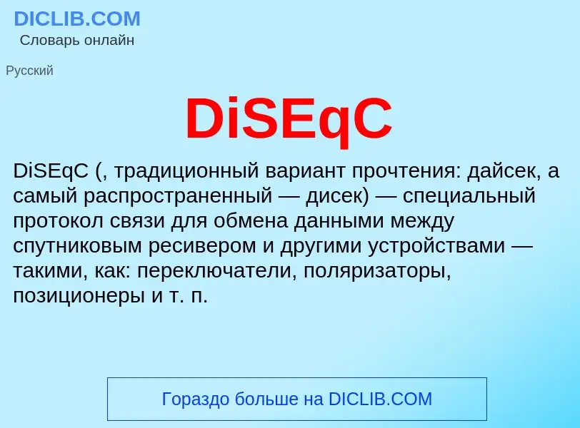 Что такое DiSEqC - определение