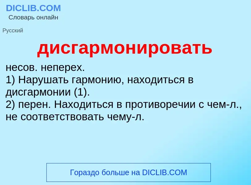 What is дисгармонировать - definition