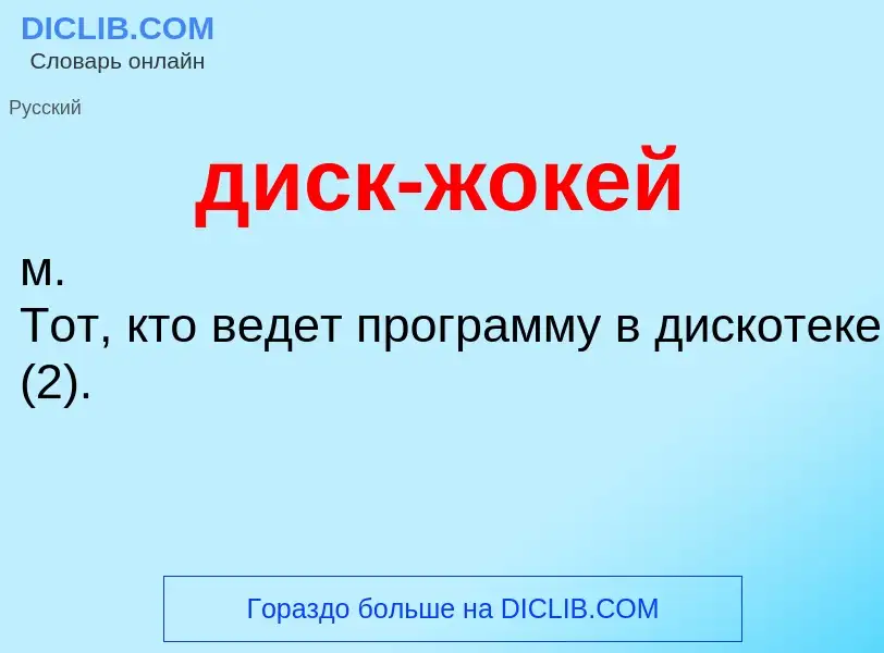 ¿Qué es диск-жокей? - significado y definición