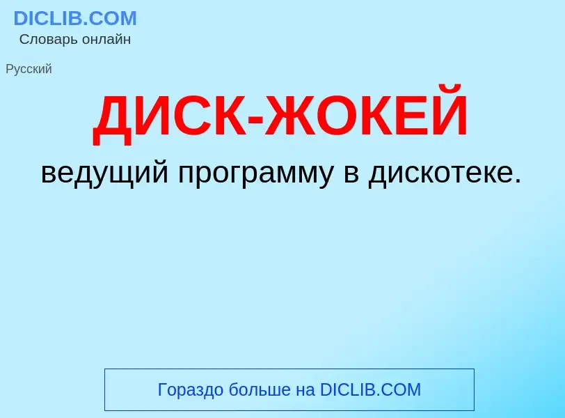 O que é ДИСК-ЖОКЕЙ - definição, significado, conceito