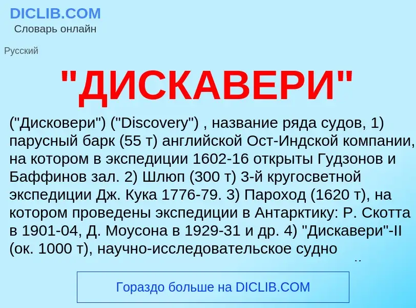 Was ist "ДИСКАВЕРИ" - Definition