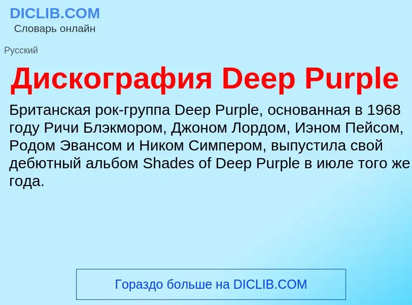 Τι είναι Дискография Deep Purple - ορισμός