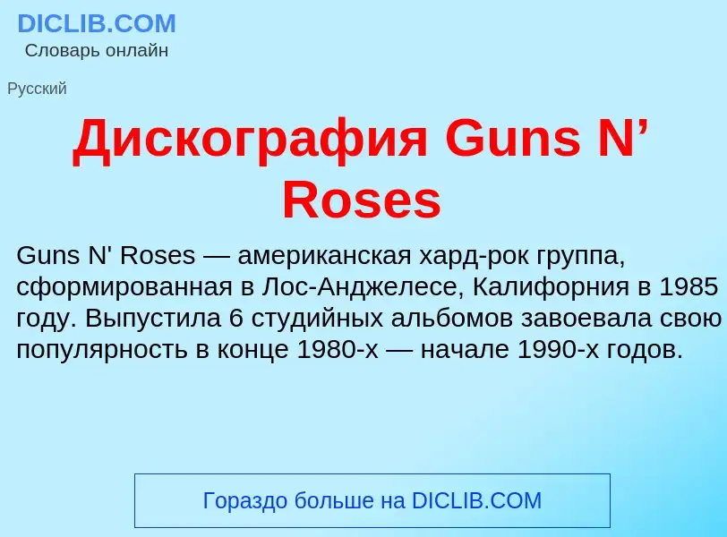 O que é Дискография Guns N’ Roses - definição, significado, conceito