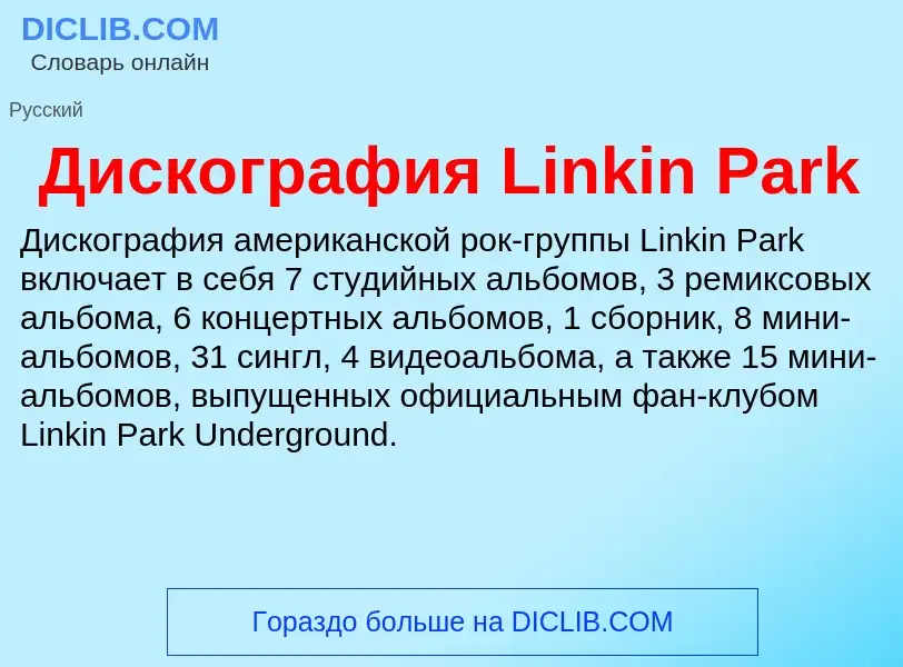 What is Дискография Linkin Park - meaning and definition