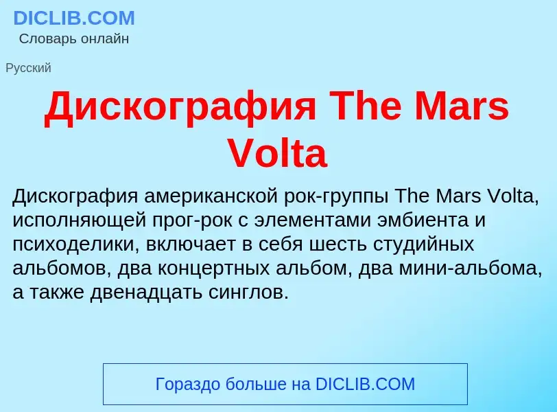 Что такое Дискография The Mars Volta - определение