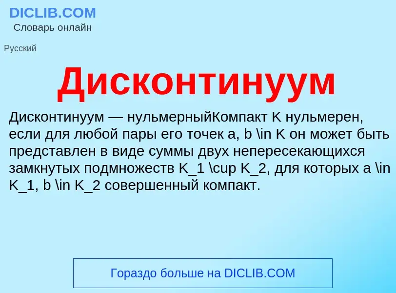 What is Дисконтинуум - definition