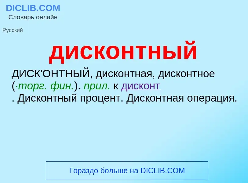 What is дисконтный - definition