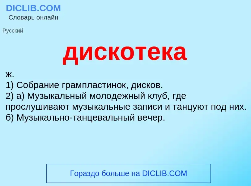 What is дискотека - definition