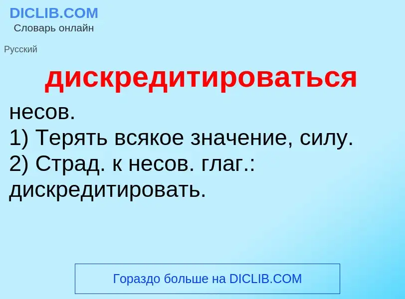 What is дискредитироваться - definition