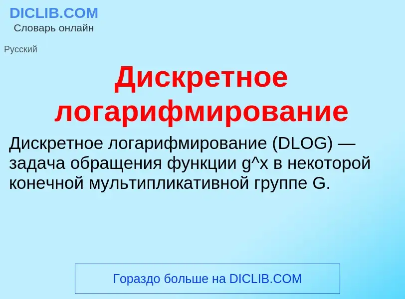 ¿Qué es Дискретное логарифмирование? - significado y definición