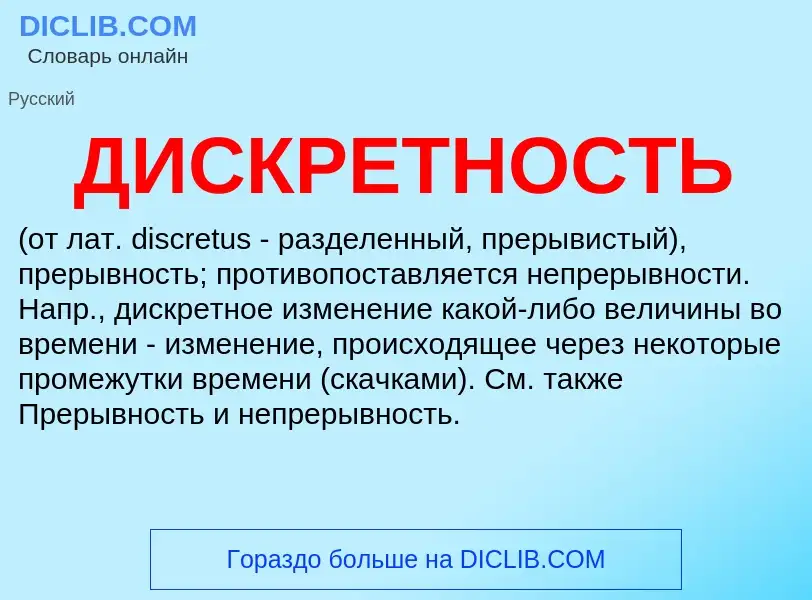 What is ДИСКРЕТНОСТЬ - definition