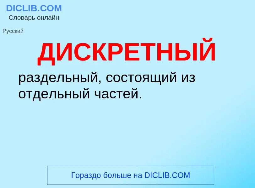 Wat is ДИСКРЕТНЫЙ - definition