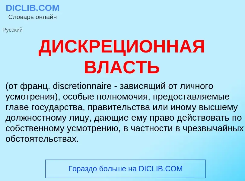 What is ДИСКРЕЦИОННАЯ ВЛАСТЬ - meaning and definition