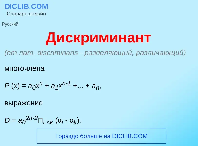 What is Дискримин<font color="red">а</font>нт - meaning and definition