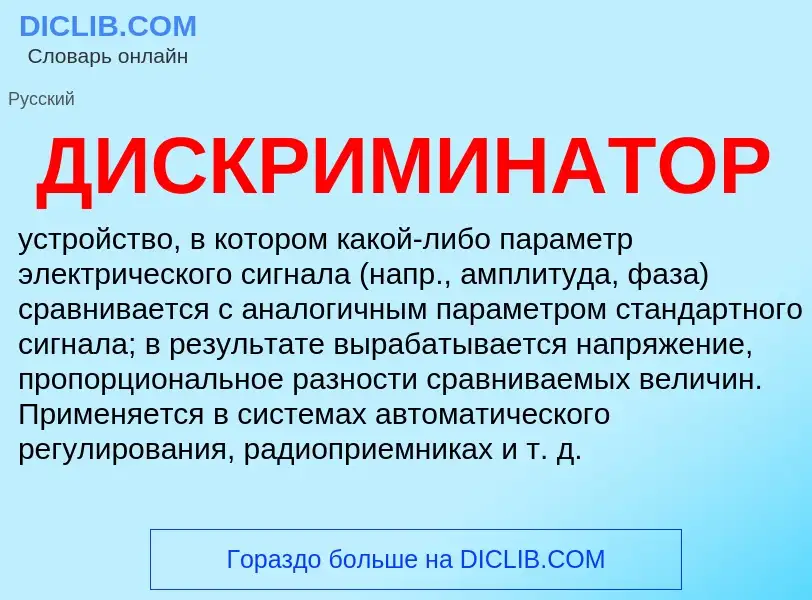 What is ДИСКРИМИНАТОР - definition