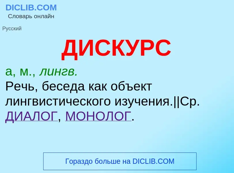 O que é ДИСКУРС - definição, significado, conceito