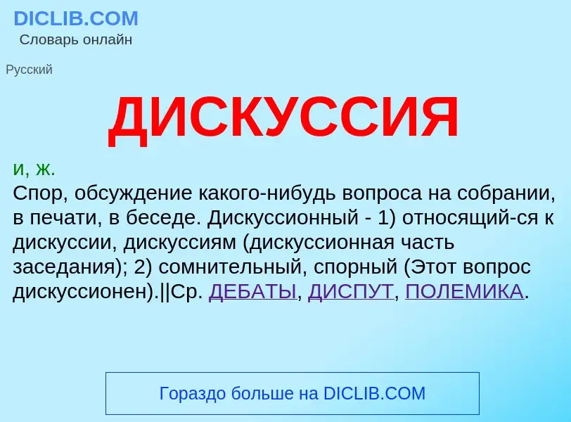 Wat is ДИСКУССИЯ - definition