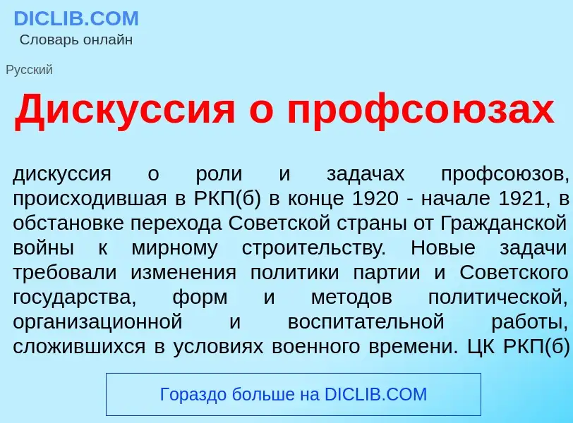 Che cos'è Диск<font color="red">у</font>ссия о профсо<font color="red">ю</font>зах - definizione