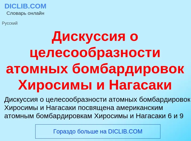 Τι είναι Дискуссия о целесообразности атомных бомбардировок Хиросимы и Нагасаки - ορισμός