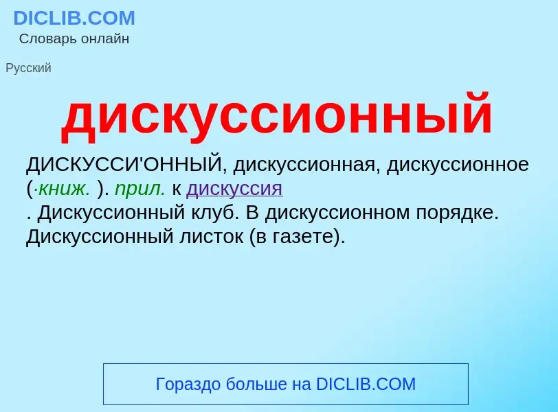 What is дискуссионный - definition