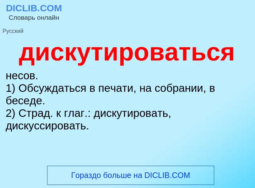 What is дискутироваться - definition