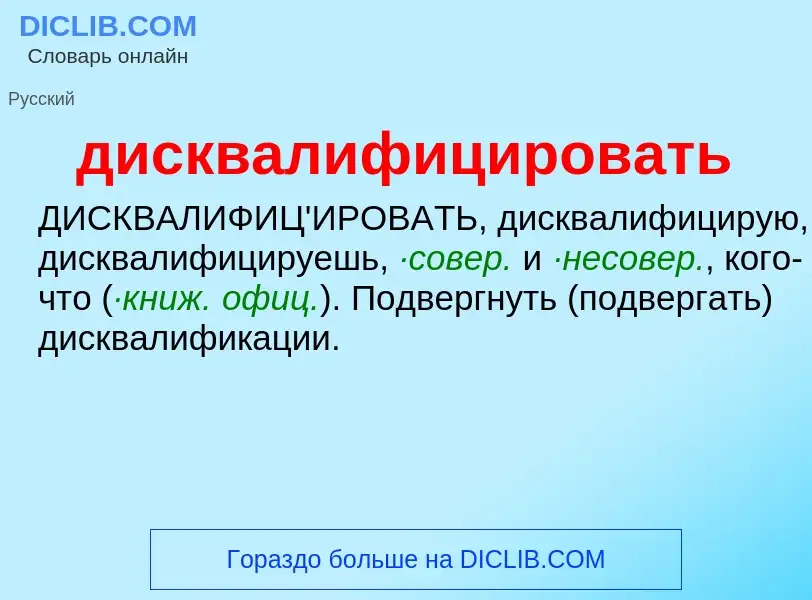 What is дисквалифицировать - definition