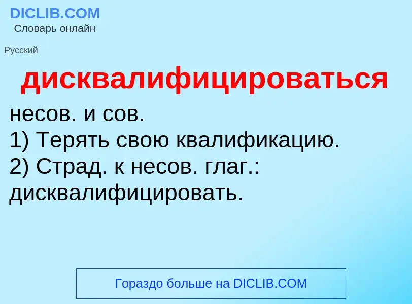 What is дисквалифицироваться - definition