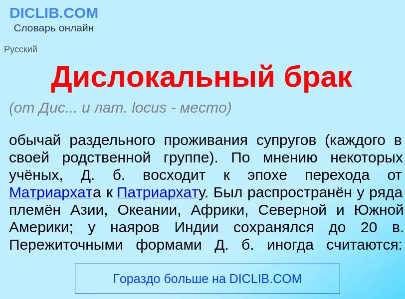 Was ist Дислок<font color="red">а</font>льный брак - Definition