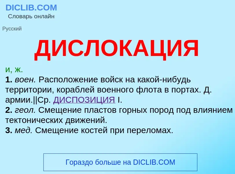 What is ДИСЛОКАЦИЯ - definition